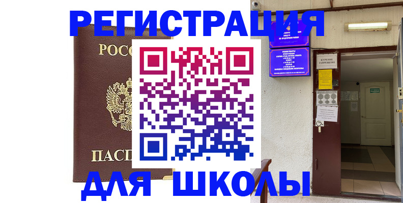 временная регистрация для школы в Струнино